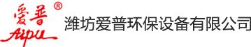 濰坊愛普環(huán)保